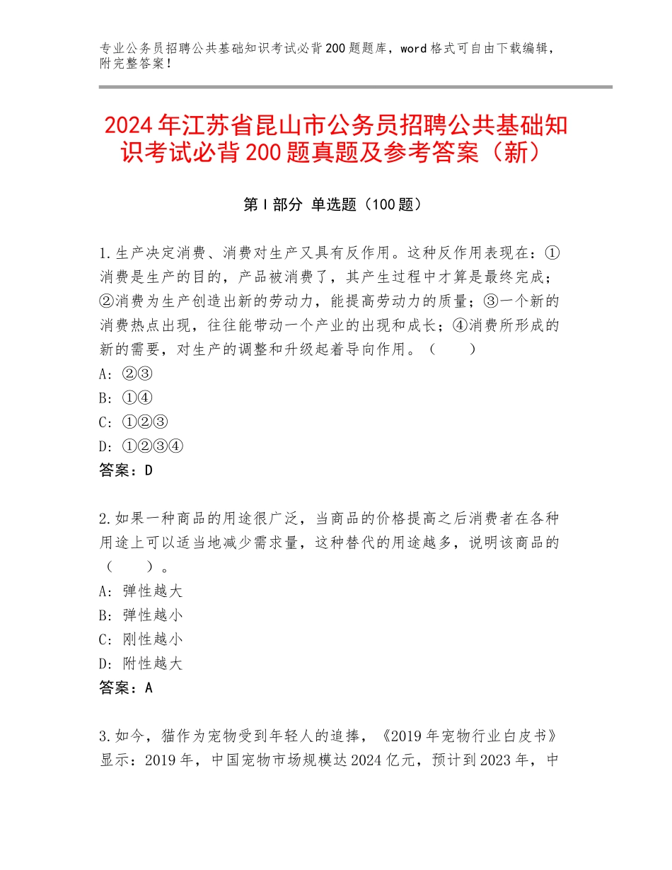 2024年江苏省昆山市公务员招聘公共基础知识考试必背200题真题及参考答案（新）_第1页