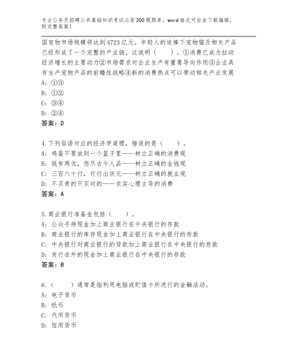 2024年江苏省昆山市公务员招聘公共基础知识考试必背200题真题及参考答案（新）_第2页