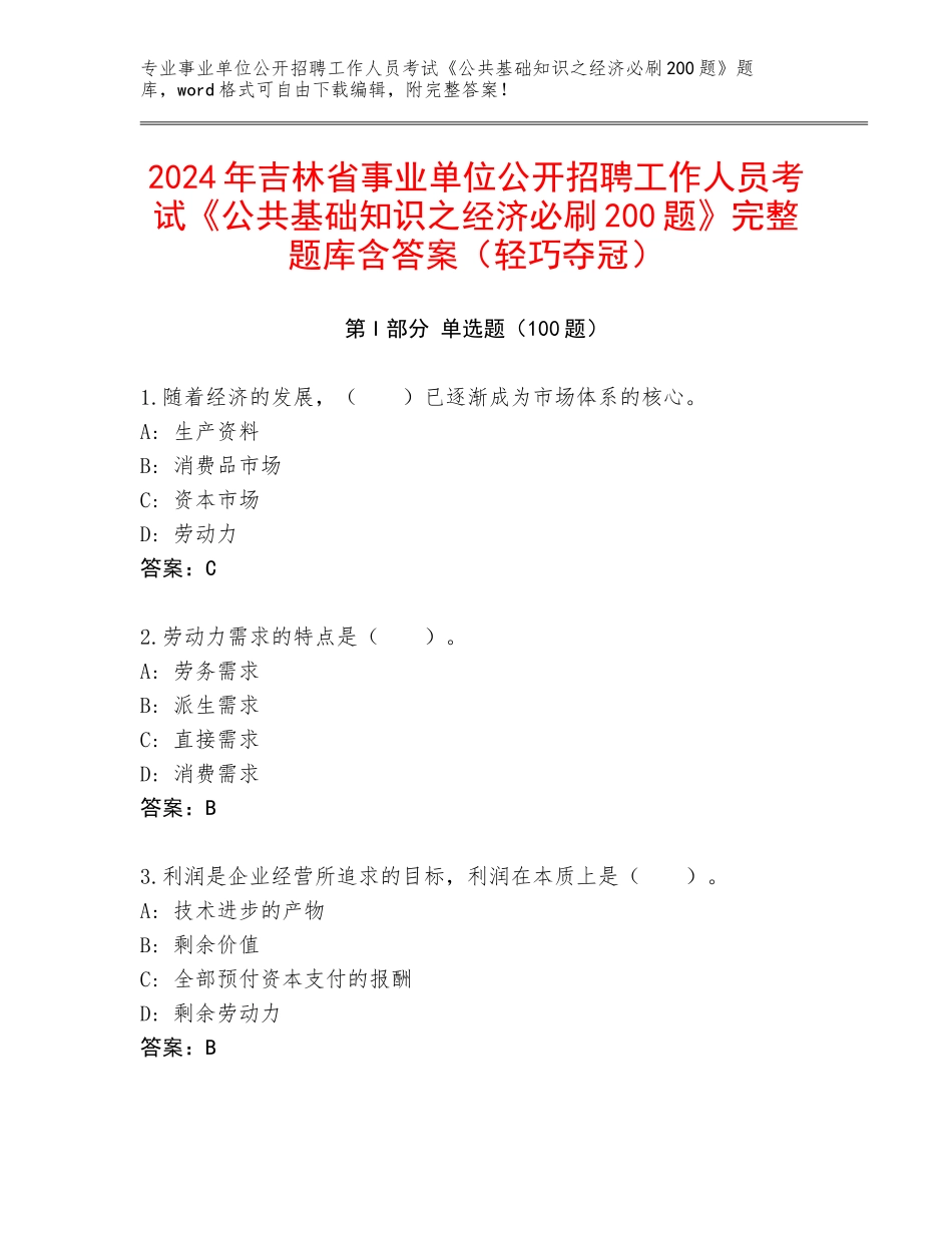 2024年吉林省事业单位公开招聘工作人员考试《公共基础知识之经济必刷200题》完整题库含答案（轻巧夺冠）_第1页