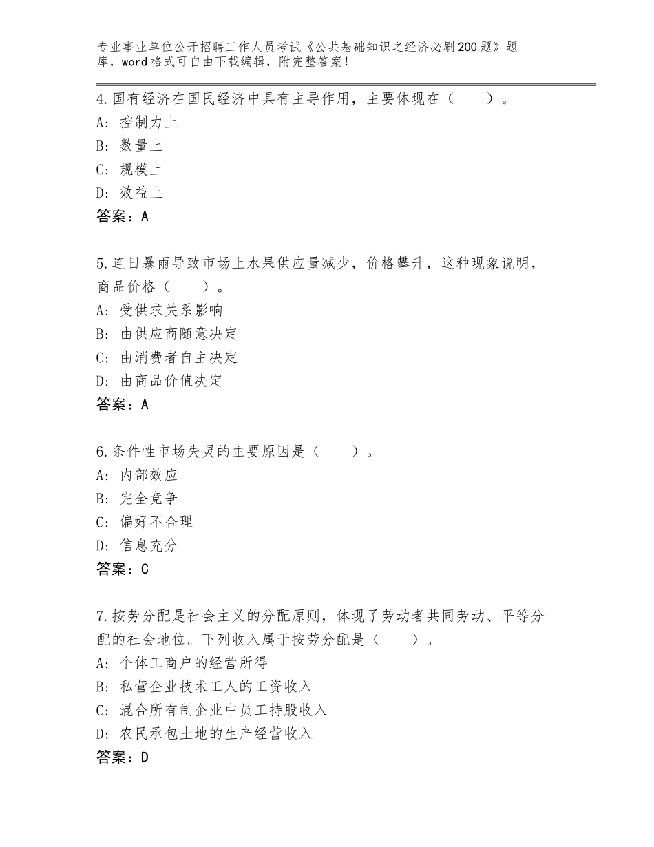 2024年吉林省事业单位公开招聘工作人员考试《公共基础知识之经济必刷200题》完整题库含答案（轻巧夺冠）_第2页