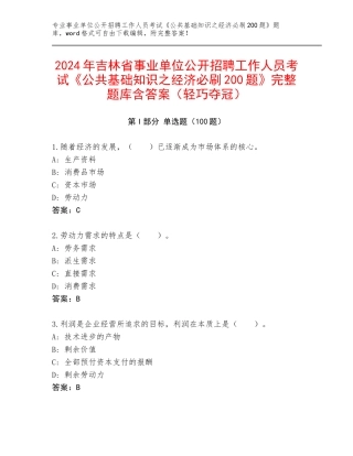 2024年吉林省事业单位公开招聘工作人员考试《公共基础知识之经济必刷200题》完整题库含答案（轻巧夺冠）