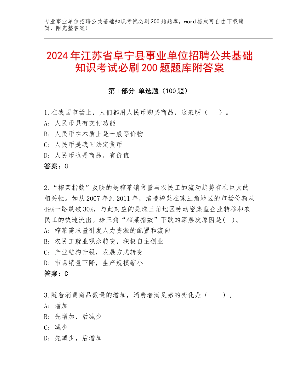 2024年江苏省阜宁县事业单位招聘公共基础知识考试必刷200题题库附答案_第1页