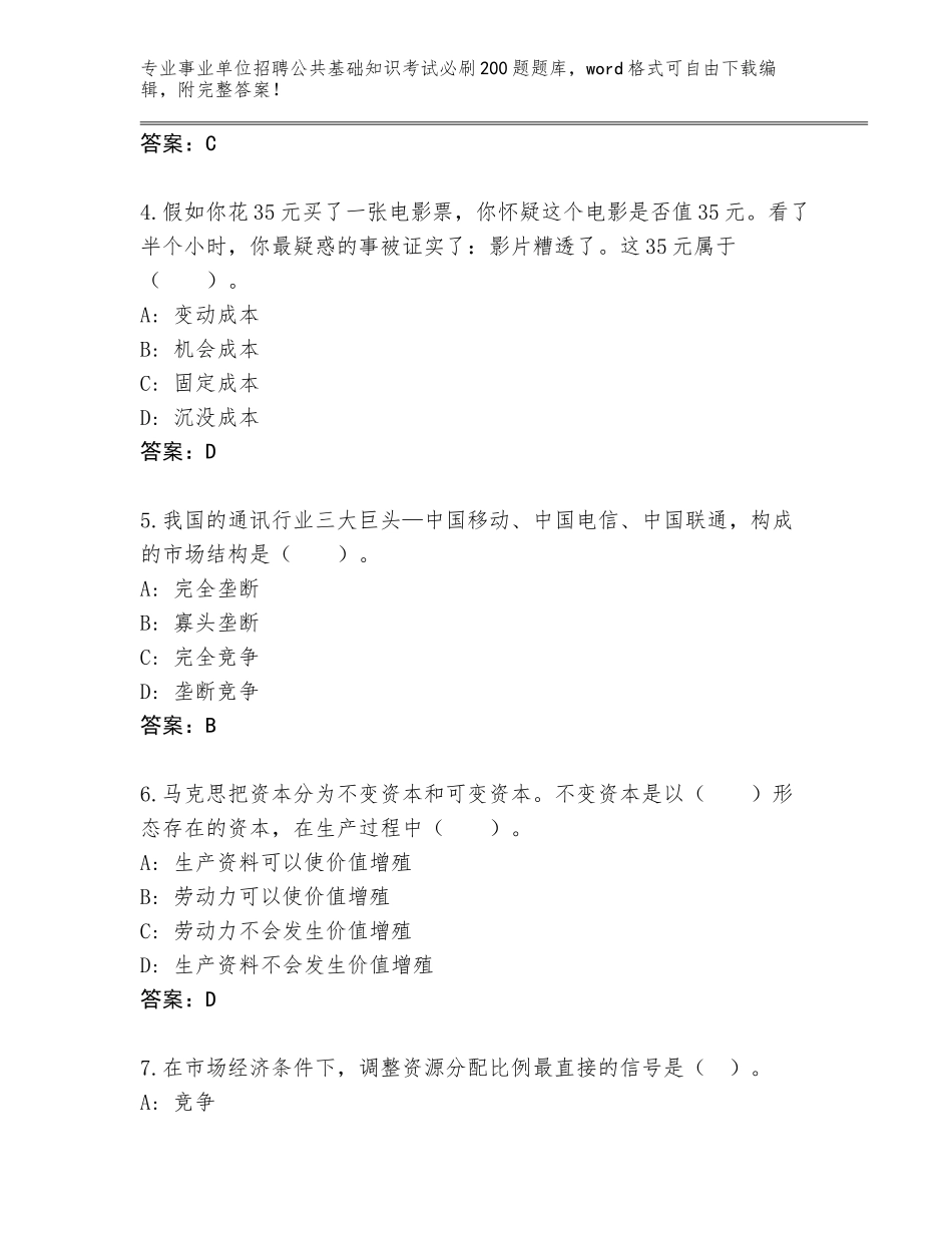 2024年江苏省阜宁县事业单位招聘公共基础知识考试必刷200题题库附答案_第2页
