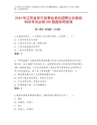 2024年江苏省阜宁县事业单位招聘公共基础知识考试必刷200题题库附答案