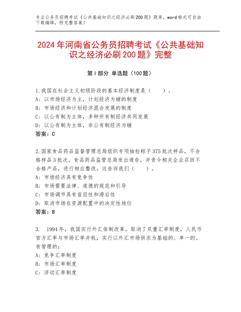 2024年河南省公务员招聘考试《公共基础知识之经济必刷200题》完整_第1页