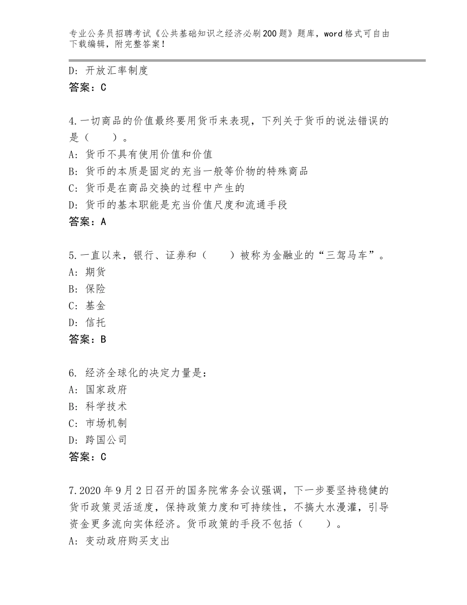 2024年河南省公务员招聘考试《公共基础知识之经济必刷200题》完整_第2页