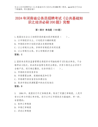 2024年河南省公务员招聘考试《公共基础知识之经济必刷200题》完整