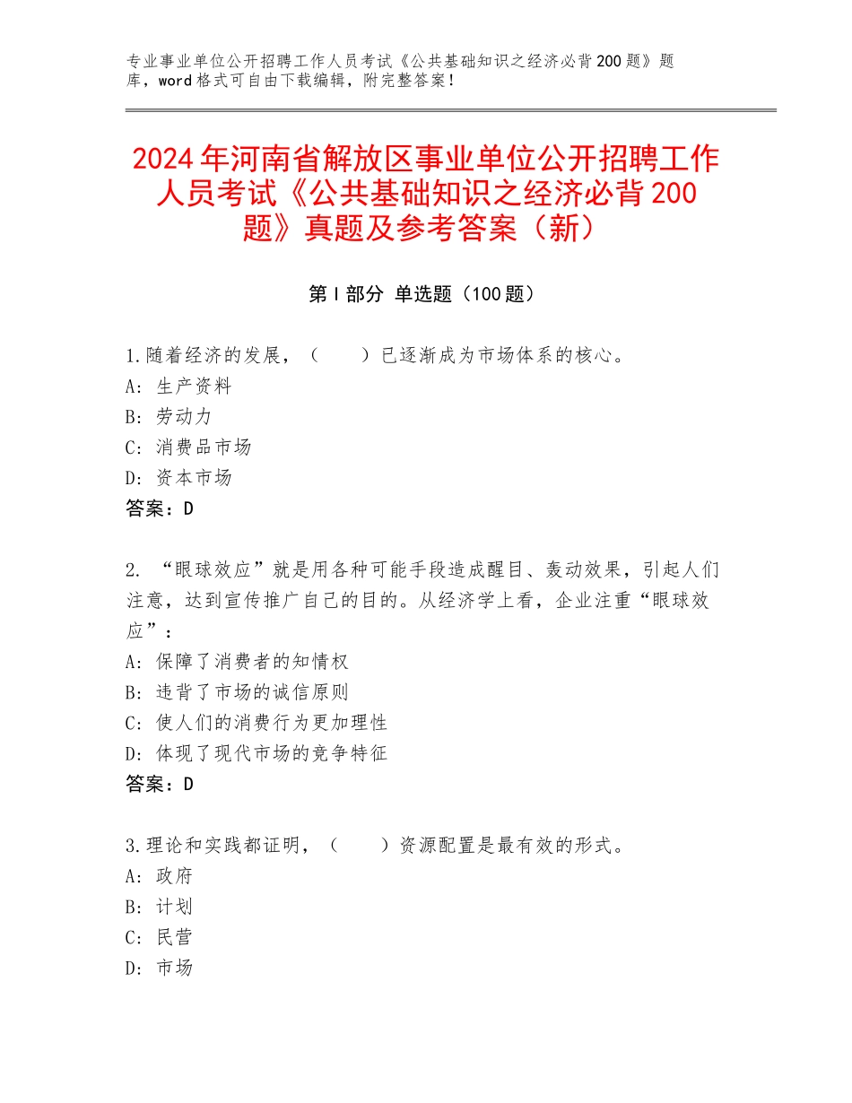 2024年河南省解放区事业单位公开招聘工作人员考试《公共基础知识之经济必背200题》真题及参考答案（新）_第1页