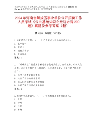 2024年河南省解放区事业单位公开招聘工作人员考试《公共基础知识之经济必背200题》真题及参考答案（新）
