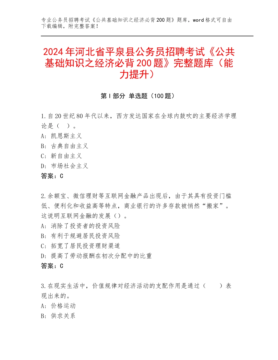 2024年河北省平泉县公务员招聘考试《公共基础知识之经济必背200题》完整题库（能力提升）_第1页