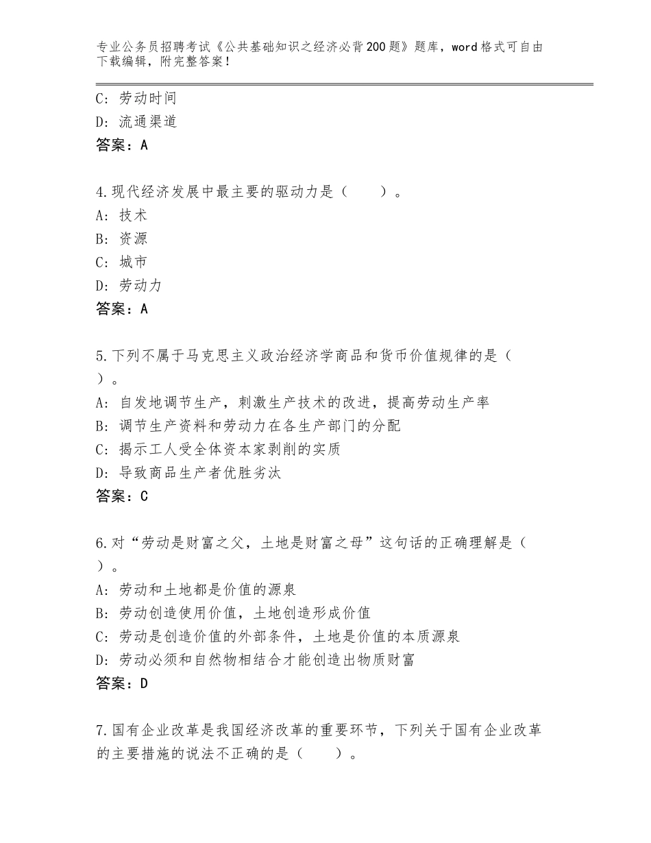 2024年河北省平泉县公务员招聘考试《公共基础知识之经济必背200题》完整题库（能力提升）_第2页