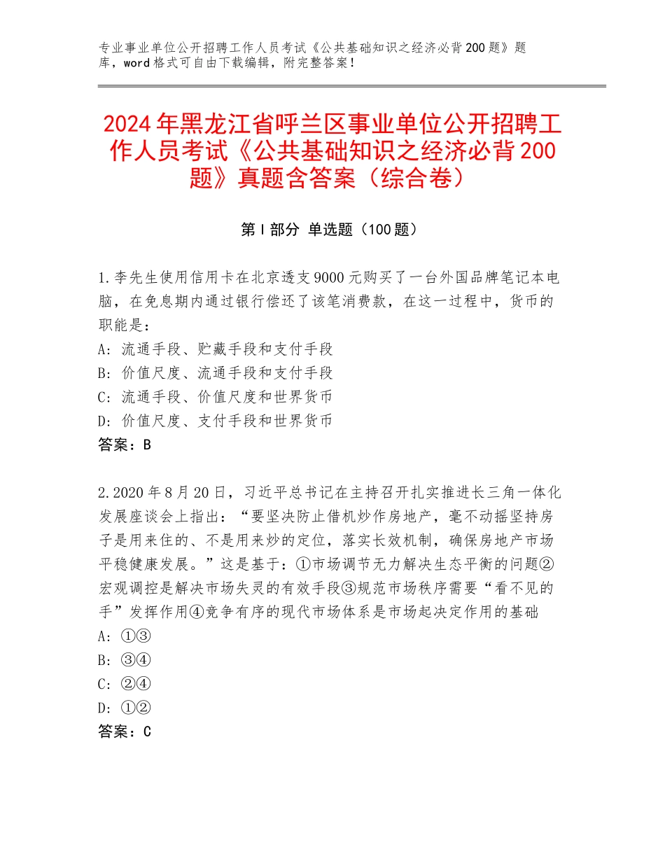 2024年黑龙江省呼兰区事业单位公开招聘工作人员考试《公共基础知识之经济必背200题》真题含答案（综合卷）_第1页