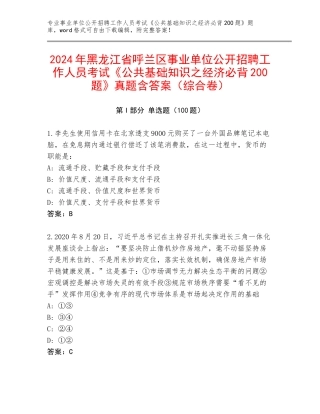 2024年黑龙江省呼兰区事业单位公开招聘工作人员考试《公共基础知识之经济必背200题》真题含答案（综合卷）
