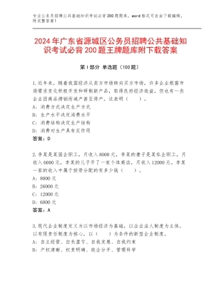 2024年广东省源城区公务员招聘公共基础知识考试必背200题王牌题库附下载答案
