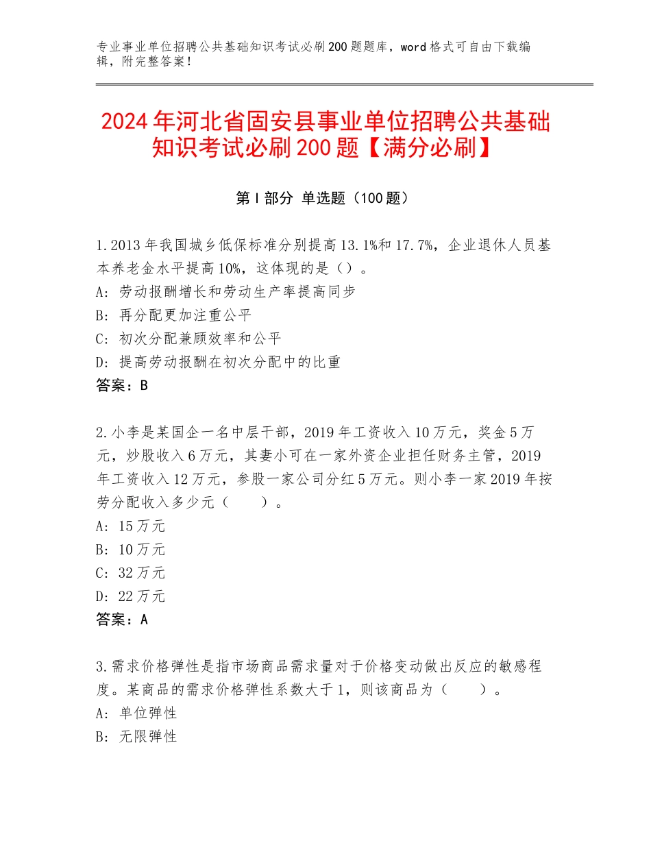 2024年河北省固安县事业单位招聘公共基础知识考试必刷200题【满分必刷】_第1页