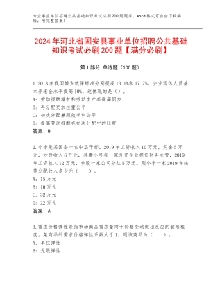 2024年河北省固安县事业单位招聘公共基础知识考试必刷200题【满分必刷】