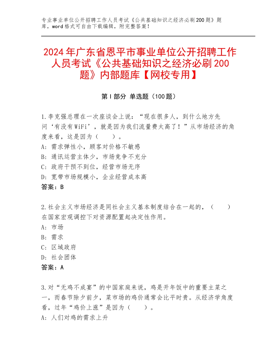 2024年广东省恩平市事业单位公开招聘工作人员考试《公共基础知识之经济必刷200题》内部题库【网校专用】_第1页