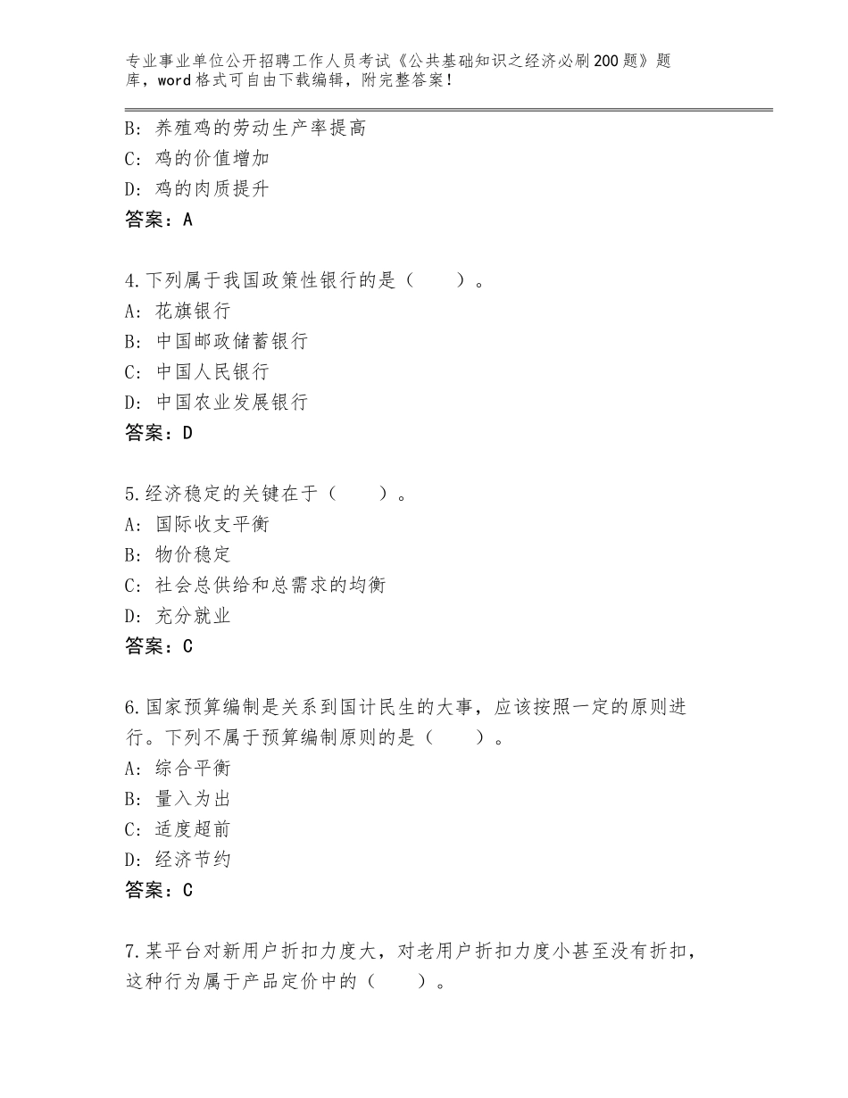 2024年广东省恩平市事业单位公开招聘工作人员考试《公共基础知识之经济必刷200题》内部题库【网校专用】_第2页