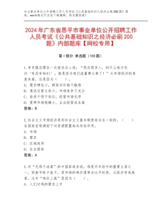 2024年广东省恩平市事业单位公开招聘工作人员考试《公共基础知识之经济必刷200题》内部题库【网校专用】