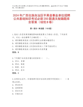 2024年广西壮族自治区平果县事业单位招聘公共基础知识考试必刷200题通关秘籍题库含答案（培优B卷）