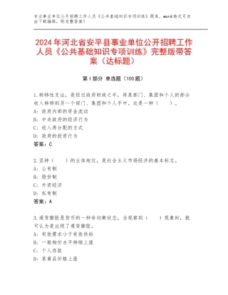 2024年河北省安平县事业单位公开招聘工作人员《公共基础知识专项训练》完整版带答案（达标题）