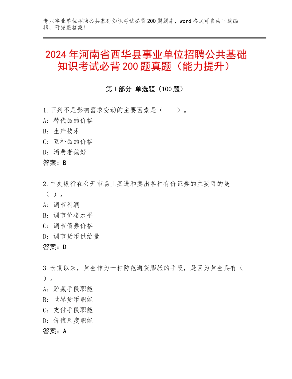 2024年河南省西华县事业单位招聘公共基础知识考试必背200题真题（能力提升）_第1页