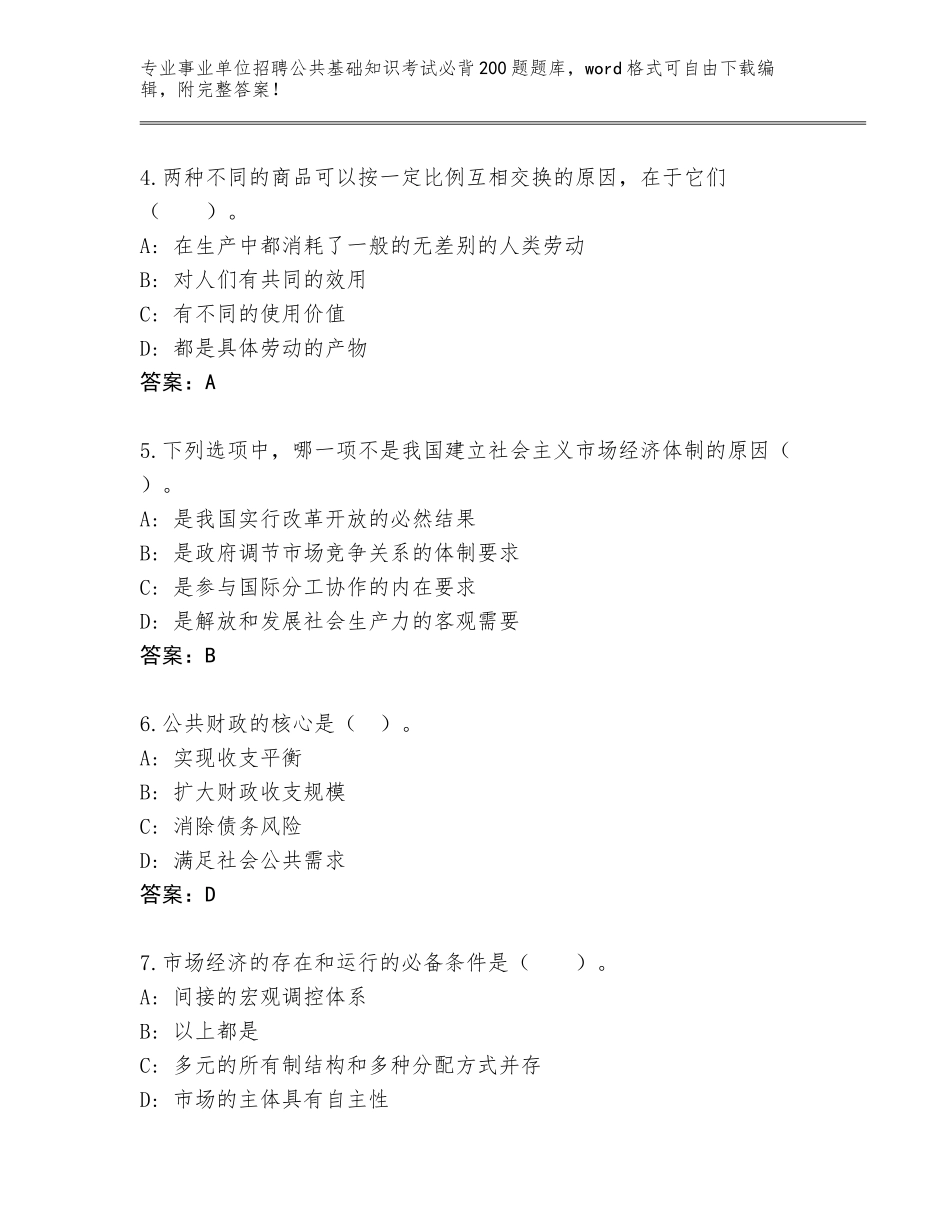 2024年河南省西华县事业单位招聘公共基础知识考试必背200题真题（能力提升）_第2页