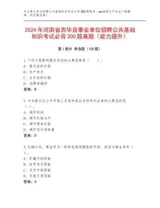 2024年河南省西华县事业单位招聘公共基础知识考试必背200题真题（能力提升）