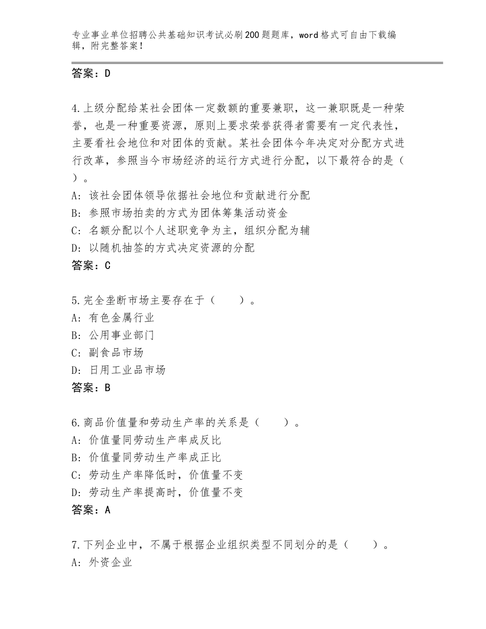 2024年江苏省云龙区事业单位招聘公共基础知识考试必刷200题题库附答案【完整版】_第2页