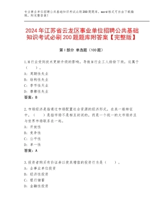 2024年江苏省云龙区事业单位招聘公共基础知识考试必刷200题题库附答案【完整版】