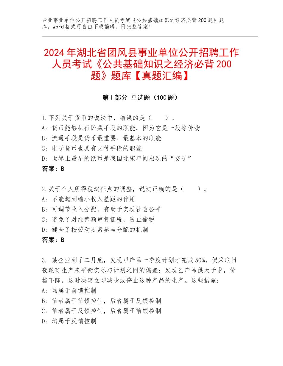 2024年湖北省团风县事业单位公开招聘工作人员考试《公共基础知识之经济必背200题》题库【真题汇编】_第1页