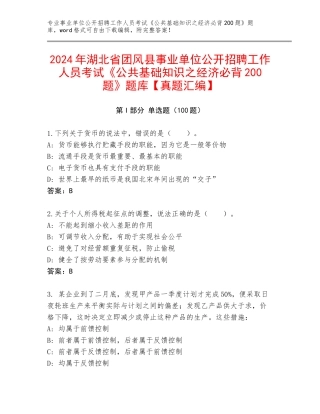 2024年湖北省团风县事业单位公开招聘工作人员考试《公共基础知识之经济必背200题》题库【真题汇编】