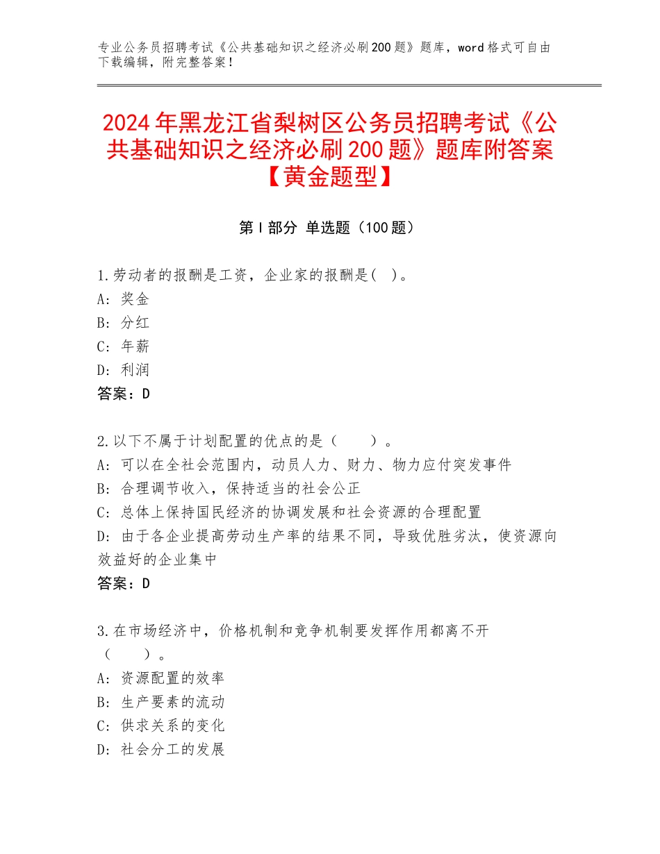 2024年黑龙江省梨树区公务员招聘考试《公共基础知识之经济必刷200题》题库附答案【黄金题型】_第1页