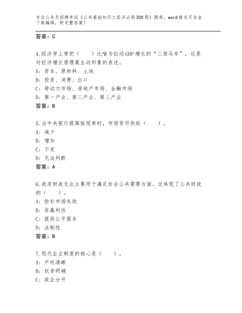 2024年黑龙江省梨树区公务员招聘考试《公共基础知识之经济必刷200题》题库附答案【黄金题型】_第2页