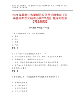 2024年黑龙江省梨树区公务员招聘考试《公共基础知识之经济必刷200题》题库附答案【黄金题型】