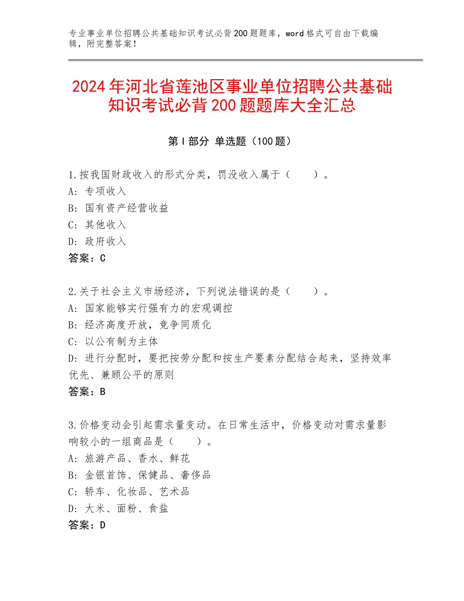 2024年河北省莲池区事业单位招聘公共基础知识考试必背200题题库大全汇总_第1页