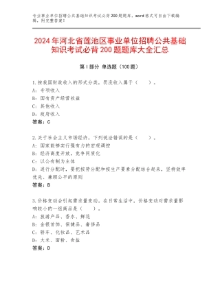 2024年河北省莲池区事业单位招聘公共基础知识考试必背200题题库大全汇总