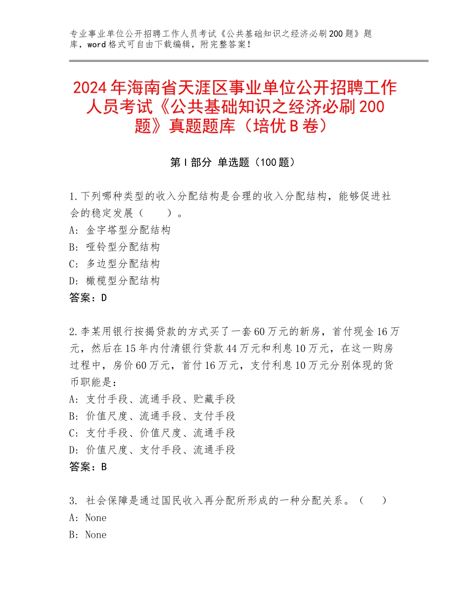 2024年海南省天涯区事业单位公开招聘工作人员考试《公共基础知识之经济必刷200题》真题题库（培优B卷）_第1页