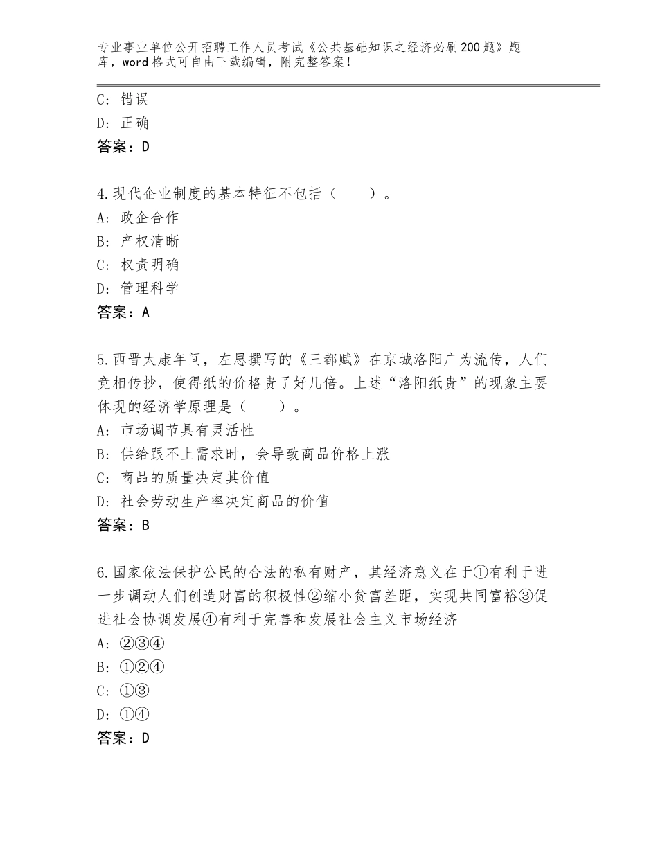 2024年海南省天涯区事业单位公开招聘工作人员考试《公共基础知识之经济必刷200题》真题题库（培优B卷）_第2页