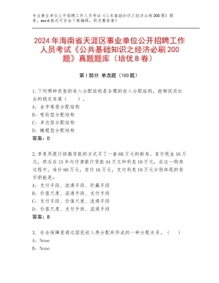 2024年海南省天涯区事业单位公开招聘工作人员考试《公共基础知识之经济必刷200题》真题题库（培优B卷）