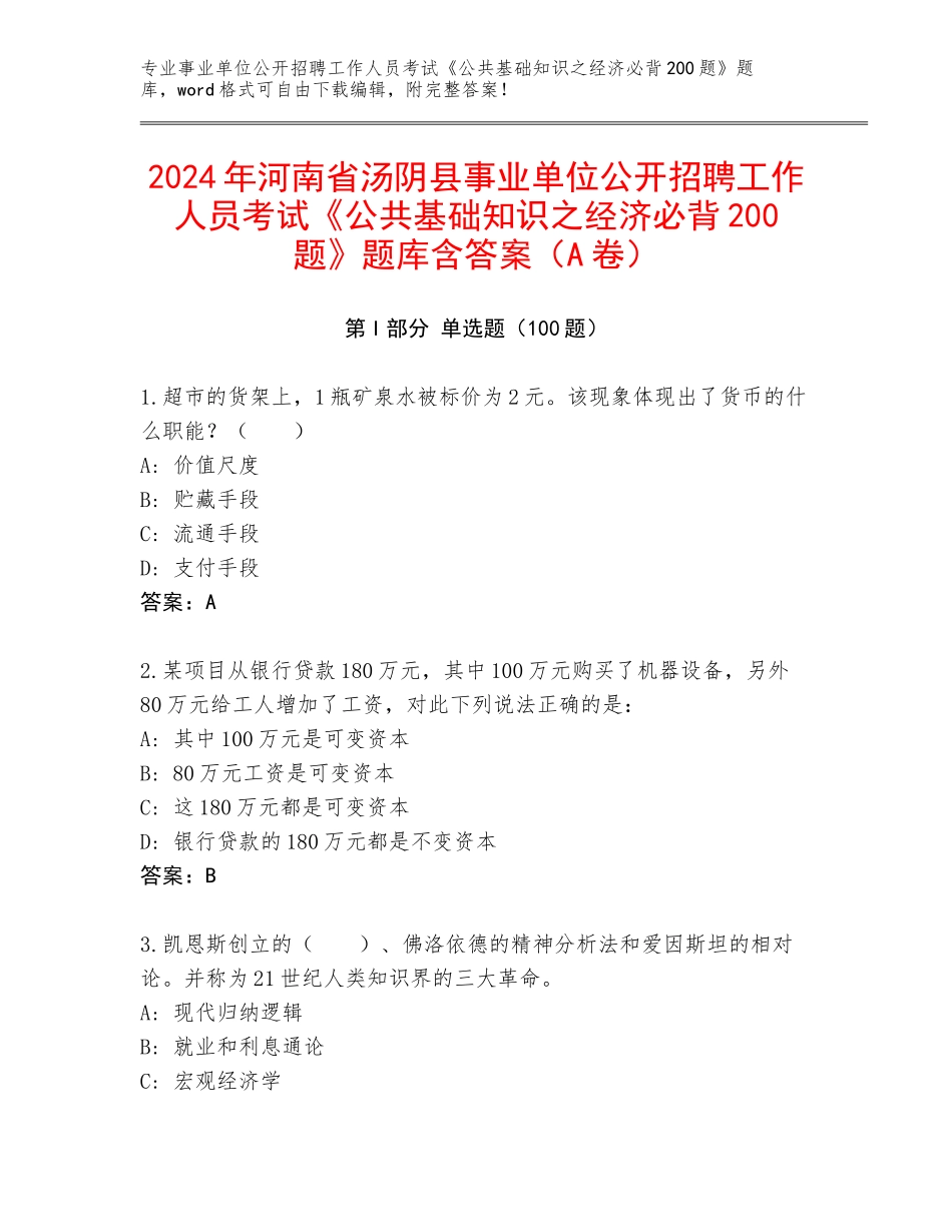 2024年河南省汤阴县事业单位公开招聘工作人员考试《公共基础知识之经济必背200题》题库含答案（A卷）_第1页