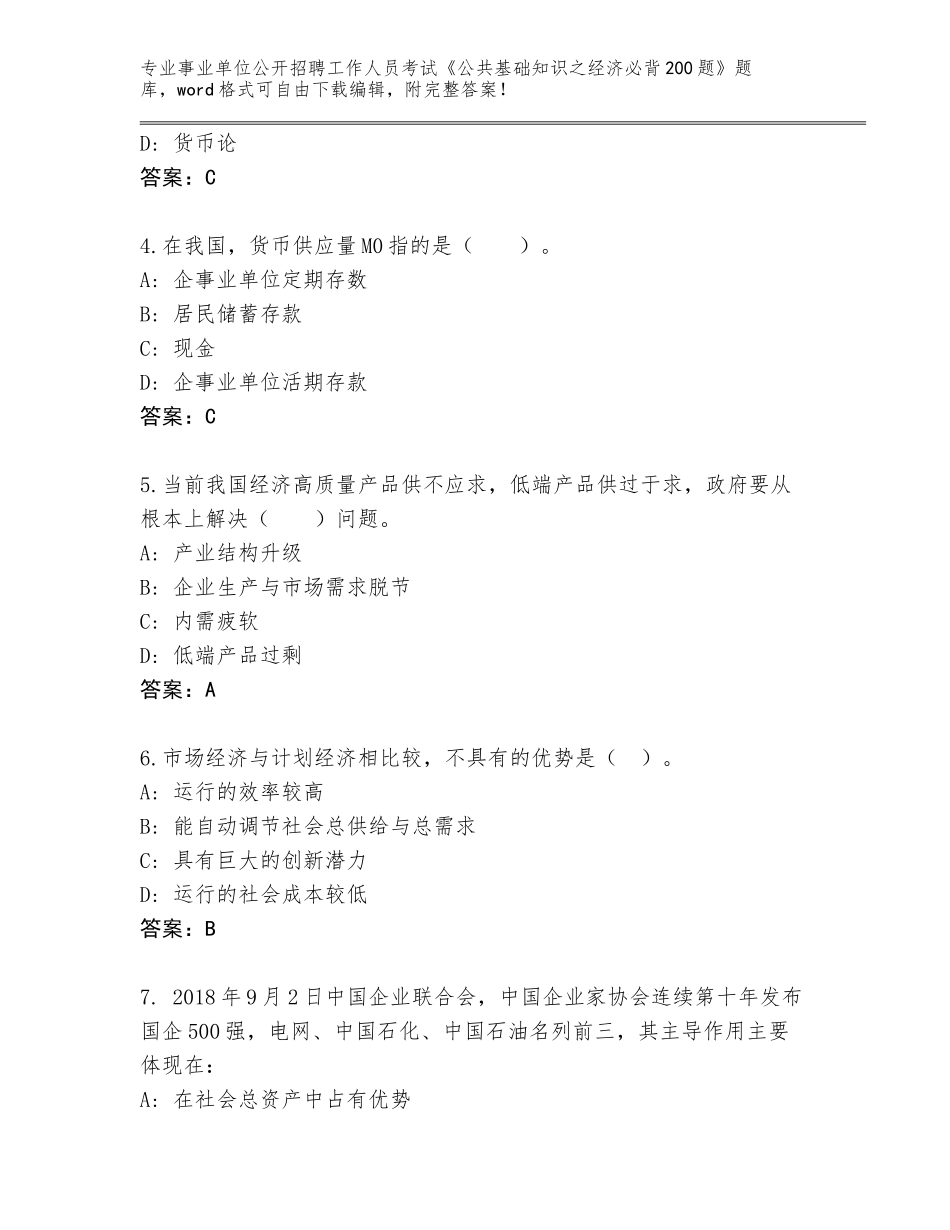 2024年河南省汤阴县事业单位公开招聘工作人员考试《公共基础知识之经济必背200题》题库含答案（A卷）_第2页