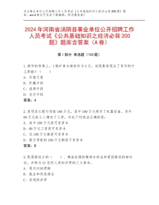 2024年河南省汤阴县事业单位公开招聘工作人员考试《公共基础知识之经济必背200题》题库含答案（A卷）