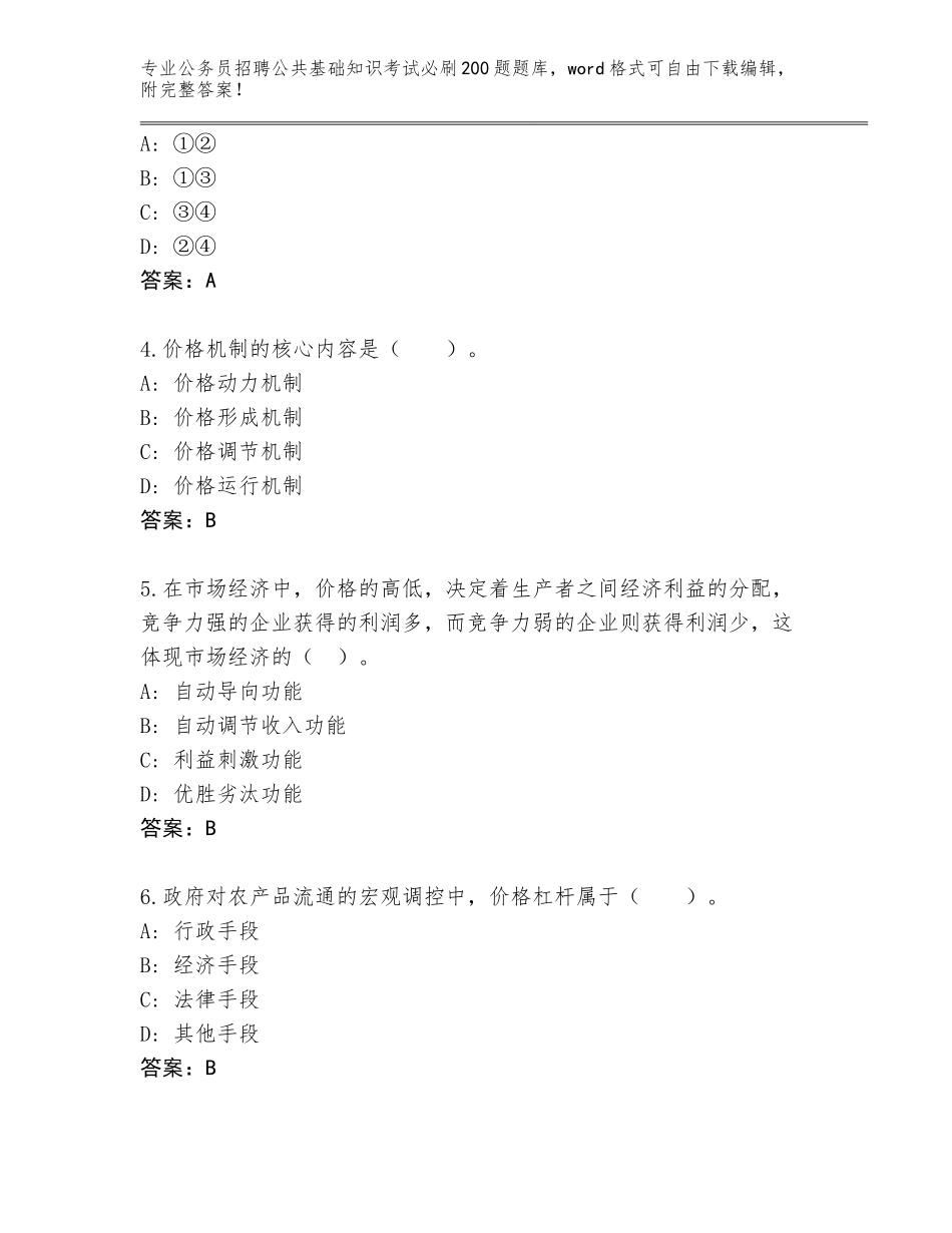 2024年广东省公务员招聘公共基础知识考试必刷200题通关秘籍题库附答案【完整版】_第2页