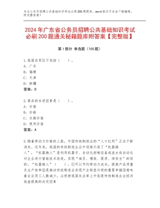 2024年广东省公务员招聘公共基础知识考试必刷200题通关秘籍题库附答案【完整版】