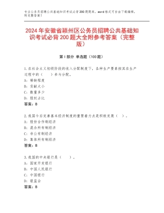 2024年安徽省颍州区公务员招聘公共基础知识考试必背200题大全附参考答案（完整版）