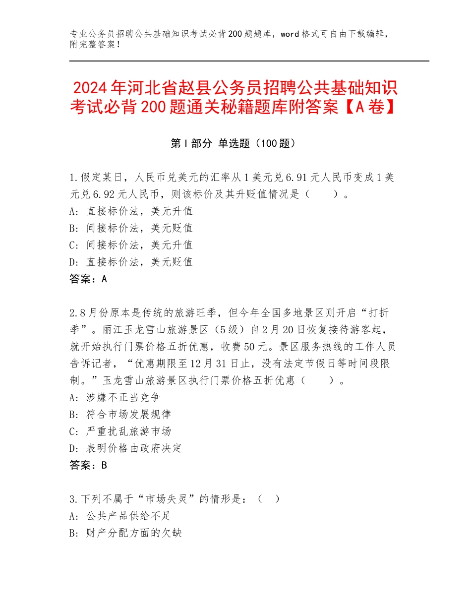 2024年河北省赵县公务员招聘公共基础知识考试必背200题通关秘籍题库附答案【A卷】_第1页