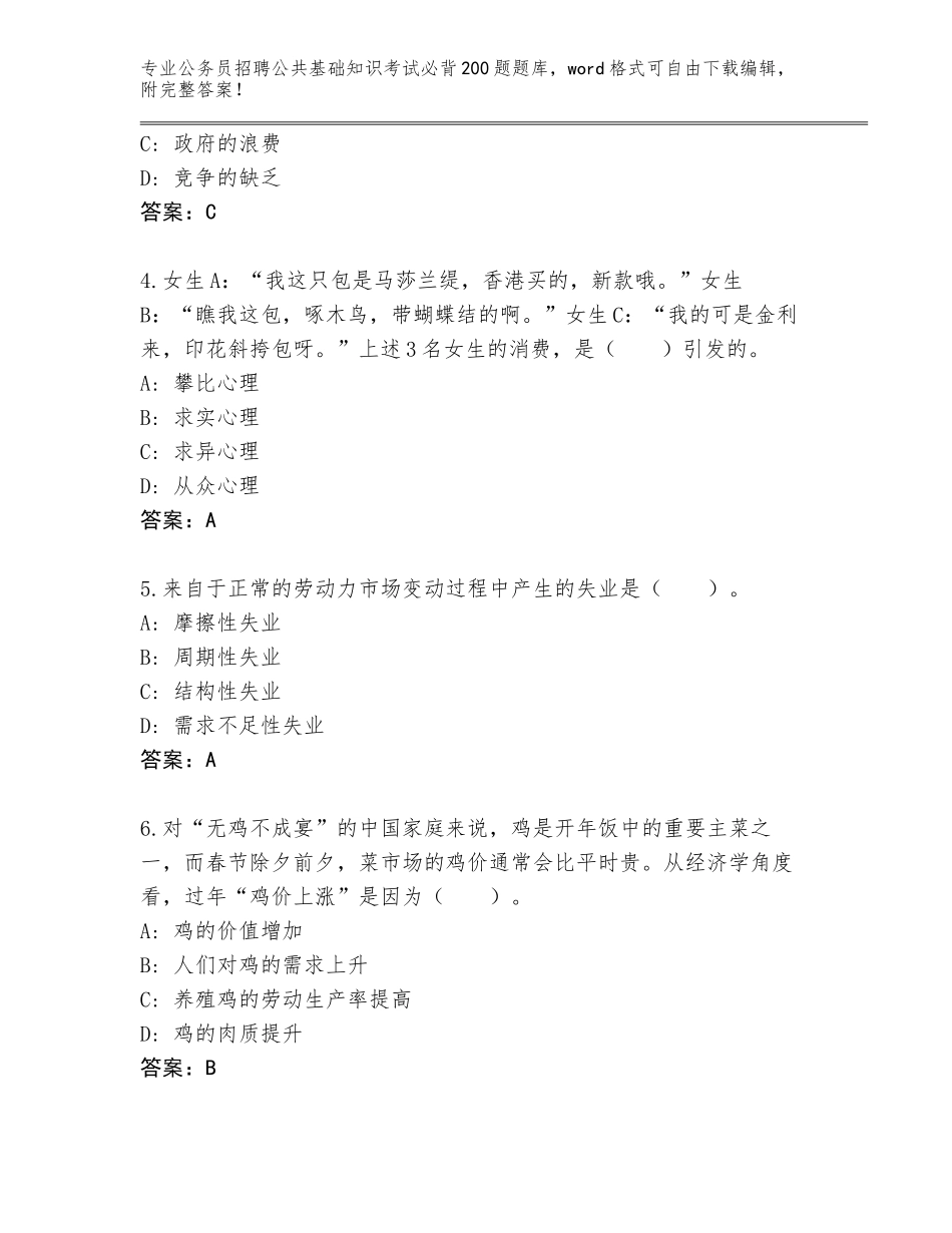 2024年河北省赵县公务员招聘公共基础知识考试必背200题通关秘籍题库附答案【A卷】_第2页