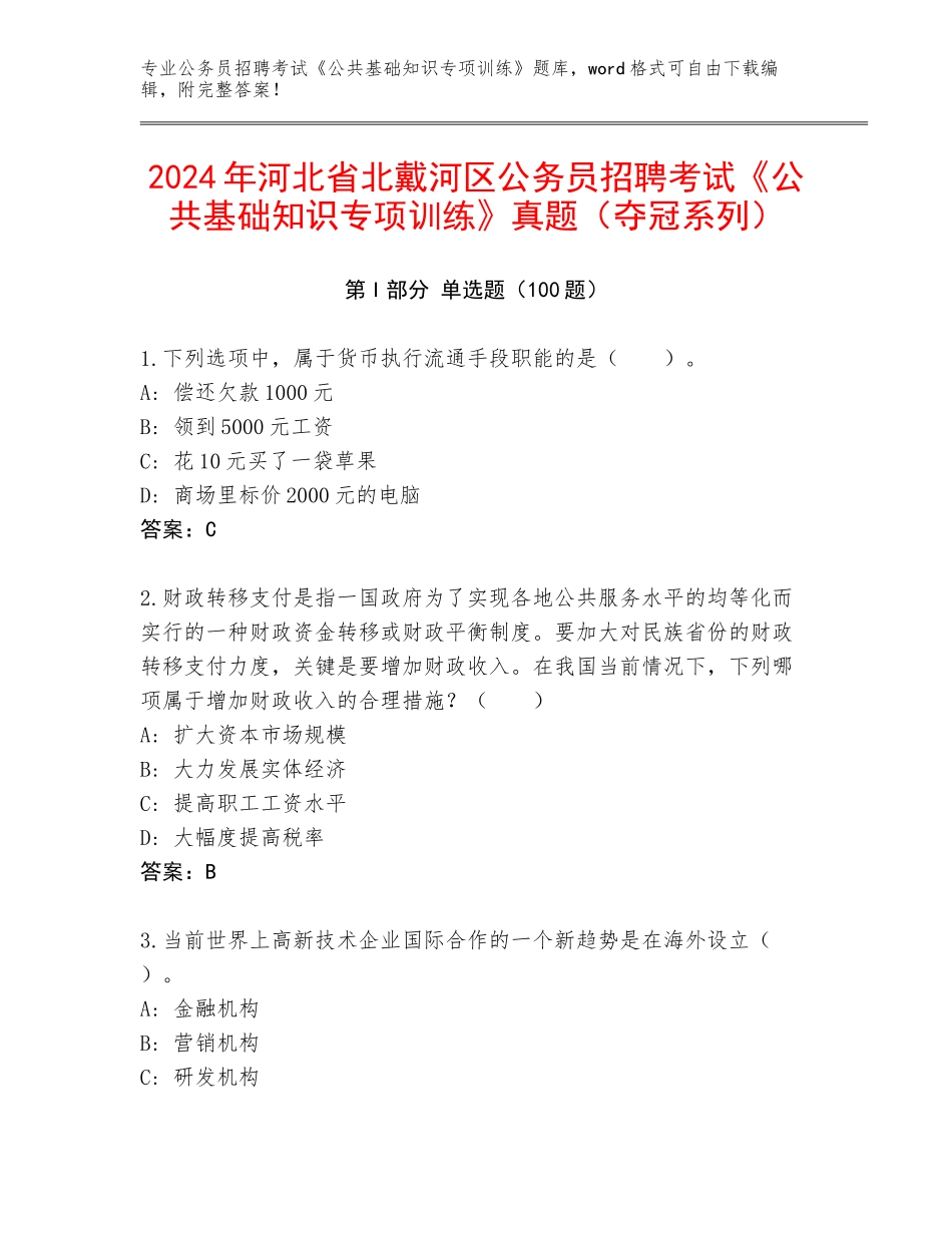 2024年河北省北戴河区公务员招聘考试《公共基础知识专项训练》真题（夺冠系列）_第1页