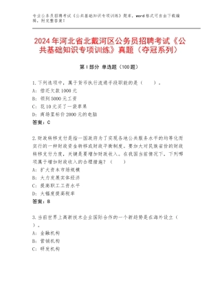 2024年河北省北戴河区公务员招聘考试《公共基础知识专项训练》真题（夺冠系列）